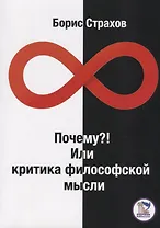 Почему? или Критика философской мысли