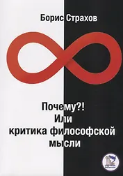 Почему? или Критика философской мысли