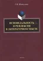 Исповедальность и рефлексия в литературном тексте: монография