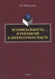 Исповедальность и рефлексия в литературном тексте: монография