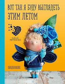 Ежедневник недатированный «Скоро лето» А5, 88 листов, Эксмо