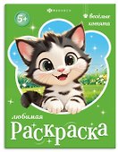 Веселые котята. Книжка-раскраска для детей - 0