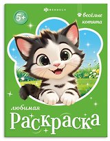 Веселые котята. Книжка-раскраска для детей