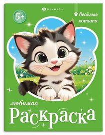 Веселые котята. Книжка-раскраска для детей