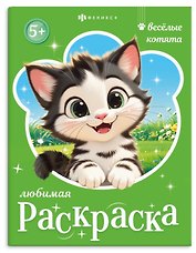 Веселые котята. Книжка-раскраска для детей