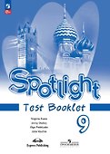 Spotlight. Английский язык. 9 класс. Контрольные задания. ФГОС 2021 - 0