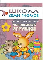 Мои любимые игрушки. Занятия с ребенком от рождения до года.