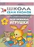 Мои любимые игрушки. Занятия с ребенком от рождения до года. - 0