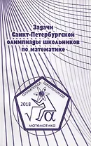 Задачи Санкт-Петербургской олимпиады школьников по математике 2018 года
