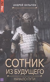 Сотник из будущего.Начало пути
