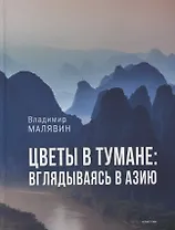 Цветы в тумане. Вглядываясь в Азию