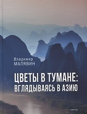 Цветы в тумане. Вглядываясь в Азию