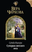 Судьба Изагора. Сумерки светлого леса