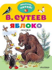 Яблоко. Сказка