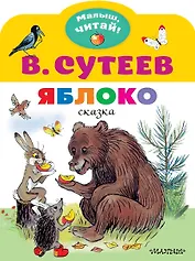 Яблоко. Сказка