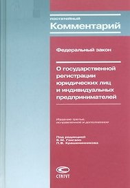 Постатейный комментарий к ФЗ О государственной регистрации юридических лиц и индивидуальных предпринимателей. Гонгало Б. (Лекс-книга)