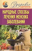 Народные способы лечения женских заболеваний - 0
