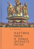 Картина мира в мифах древнего Китая - 0