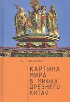 Картина мира в мифах древнего Китая