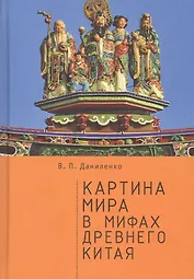 Картина мира в мифах древнего Китая