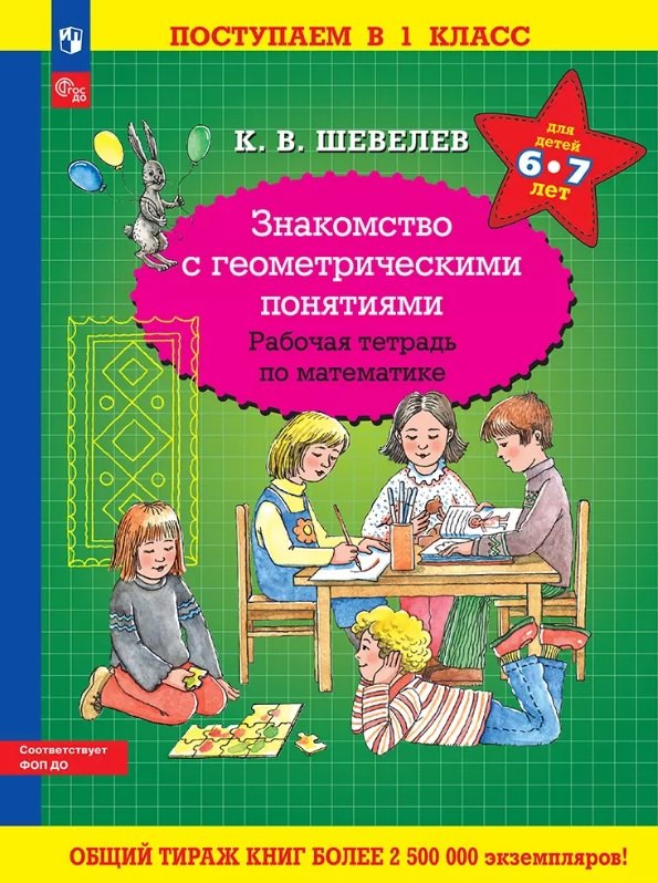

Знакомство с геометрическими понятиями. Рабочая тетрадь по математике для детей 6-7 лет