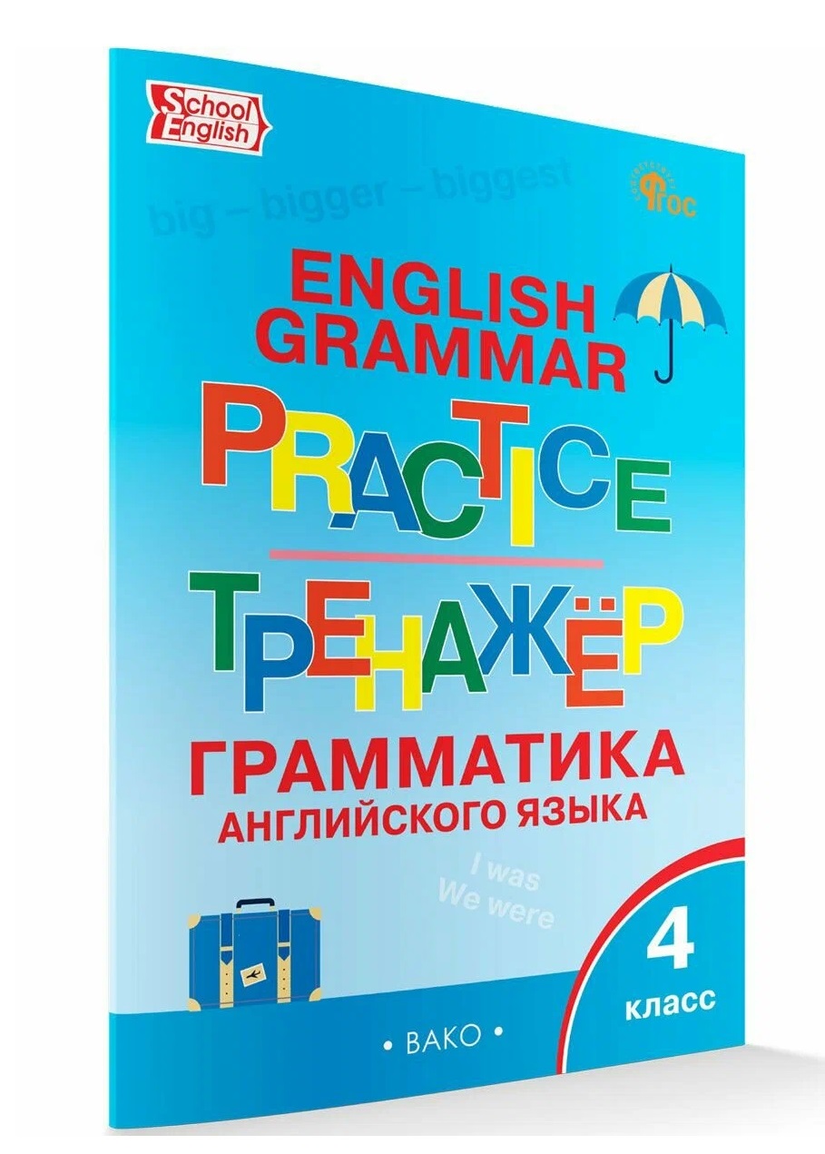 Обложка книги «English Grammar Practice / Английский язык: грамматический тренажёр. 4 класс»