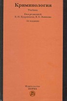 Криминология: Учебник - 4-е изд.,перераб. и доп.