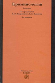 Криминология: Учебник - 4-е изд.,перераб. и доп.