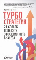 Турбостратегия: 21 способ повысить эффективность бизнеса