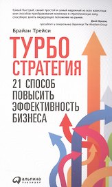 Турбостратегия: 21 способ повысить эффективность бизнеса