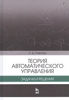 Теория автоматического управления. Задачи и решения. Уч. пособие