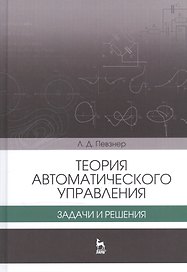 Теория автоматического управления. Задачи и решения. Уч. пособие
