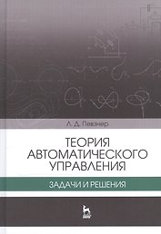 Теория автоматического управления. Задачи и решения. Уч. пособие