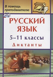 Русский язык. 5-11 классы. Диктанты