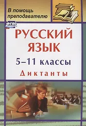 Русский язык. 5-11 классы: диктанты