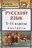 Русский язык. 5-11 классы: диктанты - 0