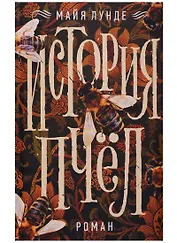 История пчёл