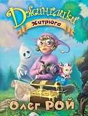 Хитрюга - 0