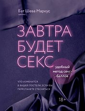 Завтра будет секс. Что изменится в вашей постели, если вы перестанете стесняться