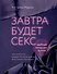 Завтра будет секс. Что изменится в вашей постели, если вы перестанете стесняться - 0