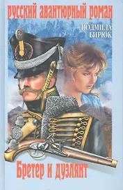 Бретер и дуэлянт: роман / (Русский авантюрный роман). Бирюк Л. (Вече)