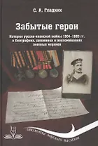 Забытые герои: История русско-японской войны 1904-1905 гг. в биографиях, дневниках и воспоминаниях военных моряков