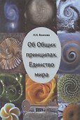 Об общих признаках. Единство мира. - 0