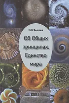 Об общих признаках. Единство мира.