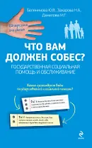 Что вам должен собес? Государственная социальная помощь и обслуживание