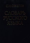 Словарь русского языка (60 000 слов) (25 изд.)(син) - 2