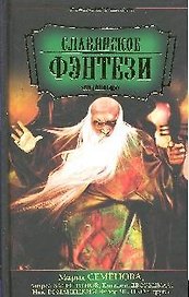 Славянское фэнтези: Антология