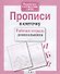 Прописи в клеточку - 1