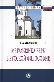 Метафизика веры в русской философии: Монография.- 2-е изд.