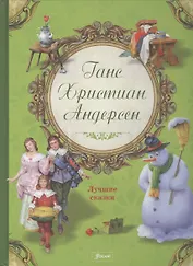 Лучшие сказки (илл. Тота) Андерсен